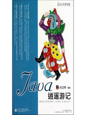cover image of Java逍遥游记